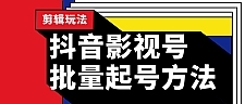 批量抖音影视号起号方法 站长实操剪辑影视玩法（附软件）