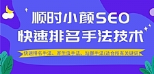 最新顺时小颜SEO教程_ 快速排名、寄生虫手法、站群手法(适合所有关键词)