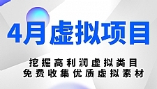 陆明明虚拟项目最新教程 挖掘高利润虚拟类目免费收集优质虚拟素材