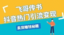 飞哥传书抖音直播上热门最新教程 引流变现卖货赚钱秘籍