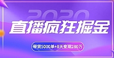 揽客魔最新直播带货疯狂掘金教程 吸引10万人观看，带货5000单+8天变现280万（百业通用）