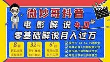 抖音电影解说4.0教程来啦！零基础7天学会解说月入过万