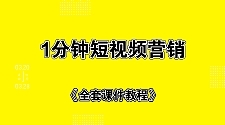 1分钟短视频运营套路+全套课件教程