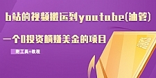 b站的视频搬运到youtube(油管)，一个0投资躺赚美金的项目