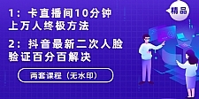 卡直播间10分钟上万人终极方法+抖音最新二次人脸验证百分百解决（无水印）