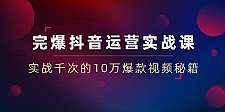 完爆抖音运营实战课：实战千次的10万爆款视频秘籍（23节视频-无水印）