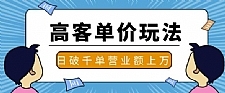 抖音推广淘宝高客单价实操玩法与思路，日破千单，一天营业额一万