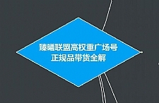 臻曦联盟抖音高权重广场号无人直播正规品带货全解【视频教程】