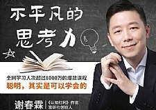 不平凡的思考力：聪明，其实是可以学会的