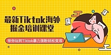 最新Tiktok海外掘金培训课堂：带你玩转Tiktok暴力涨粉轻松变现