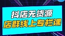 响货·抖店无货源店群，15天打造破500单抖店无货源店群玩法