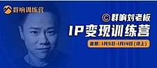 群响IP变现训练营「05期」,N行多‬内业‬骚幕‬作操‬，教流你‬搞‬量，新姿势！